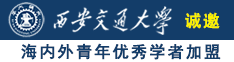 美女被操小穴诚邀海内外青年优秀学者加盟西安交通大学