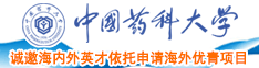 粉嫩逼正在播放中国药科大学诚邀海内外英才依托申请海外优青项目